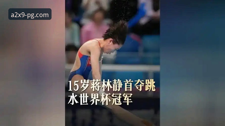 3个关键细节带你看懂16岁跳水新星蒋林静的夺冠之路