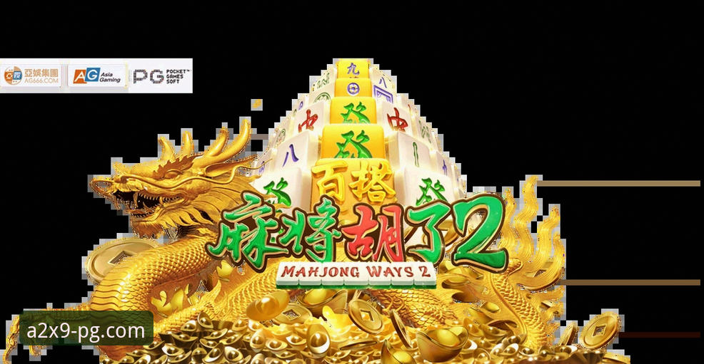 PG官网平台详解：从版本升级到亚洲PG老虎机平台玩法全解析