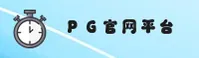 PG(PG)官方网站 · 极致游戏体验 · A2X9